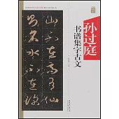 中國歷代名碑名帖集字系列叢書--孫過庭書譜集字古文