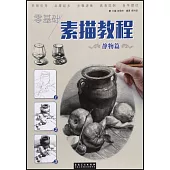 零基礎 素描教程-靜物篇