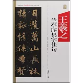 中國歷代名碑名帖集字系列叢書——王羲之蘭亭序集字佳句