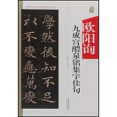 中國歷代名碑名帖集字系列叢書--歐陽詢九成宮碑集字佳句