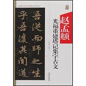 中國歷代名碑名帖集字系列叢書--趙孟頫光福重建塔記集字古文