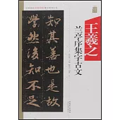 中國歷代名碑名帖集字系列叢書--王羲之蘭亭序集字古文