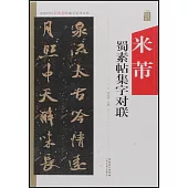 中國歷代名碑名帖集字系列叢書--米芾蜀素帖集字對聯