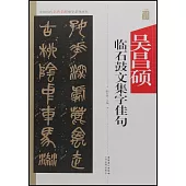 中國歷代名碑名帖集字系列叢書——吳昌碩臨石鼓文集字佳句