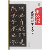 中國歷代名碑名帖集字系列叢書--柳公權玄秘塔集字古文