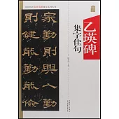 中國歷代名碑名帖集字系列叢書——乙瑛碑集字佳句