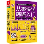 從零快學韓語入門