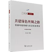 共建綠色絲綢之路：資源環境基礎與社會經濟背景