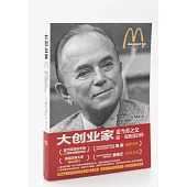 大創業家：麥當勞之父雷·克洛克自傳
