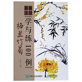 國畫入門學與練100例：梅蘭竹菊