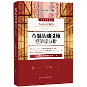 金融基礎設施經濟學分析