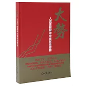 大勢：人民日報解讀中美貿易摩擦