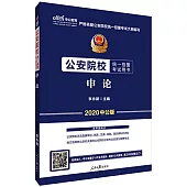 公安院校統一招警考試用書：申論(2020中公版)