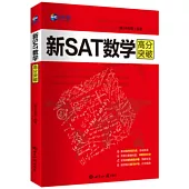 新SAT數學高分突破(英文)