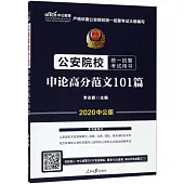 公安院校統一招警考試用書：申論高分範文101篇(2020中公版)
