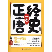 一本正經唐史(1)：帝一代的奮鬥