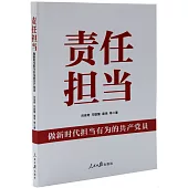 責任擔當：做新時代擔當有為的共產黨員