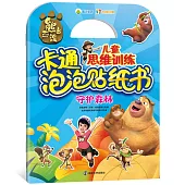 熊出沒兒童思維訓練卡通泡泡貼紙書：護森林