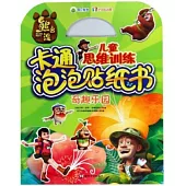 熊出沒兒童思維訓練卡通泡泡貼紙書：奇趣樂園