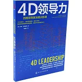 4D領導力：四維領導者深度訓練課