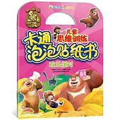 熊出沒兒童思維訓練卡通泡泡貼紙書：歡樂派對