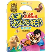 熊出沒兒童思維訓練卡通泡泡貼紙書：魅力自然