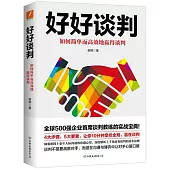 好好談判：如何簡單而高效地贏得談判