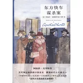 東方快車謀殺案(精裝紀念新版)