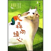 犇向綠心
