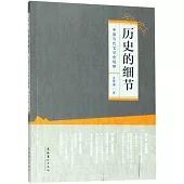 歷史的細節：中國當代文學史觀察