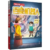 兩色風景童話系列：百變機器人
