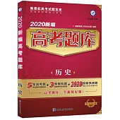 2020新編高考題庫：歷史(含1答案全解全析)