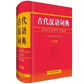 古代漢語詞典(全新版)