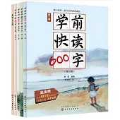 學前快讀600字(修訂版)(全7冊)