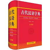 古代漢語字典(全新版)