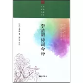 李清照詩詞今譯