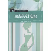服裝設計實務