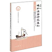 域外漢籍研究集刊(第十八輯)