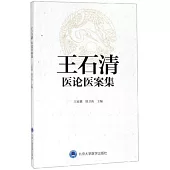 王石清醫論醫案集