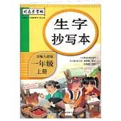 司馬彥字帖·生字抄寫本 一年級 上 部編人教版