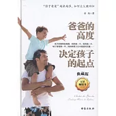 爸爸的高度決定孩子的起點(典藏版)
