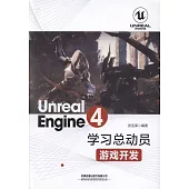 Unreal Engine 4學習總動員：遊戲開發