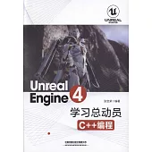 Unreal Engine 4學習總動員：C++編程
