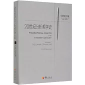 20世紀分析哲學史1：分析的開端