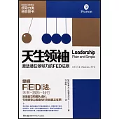 天生領袖：激活潛在領導力的FED法則