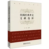 美國經典外交文獻選讀