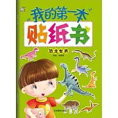 我的第一本貼紙書：恐龍世界