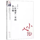 《紅樓夢》里的小人物