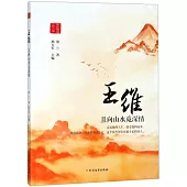 王維：且向山水覓深情