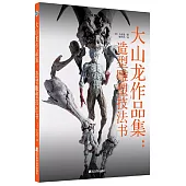 大山龍作品集：造型雕塑技法書